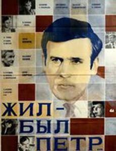 Жил-был Петр