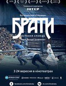 Братья. Последняя исповедь