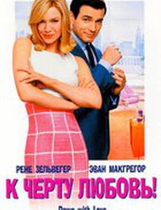 К черту любовь