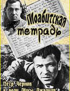 Моабитская тетрадь