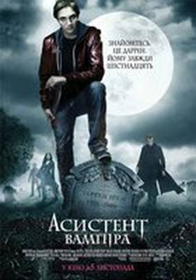 Ассистент Вампира