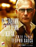 Постер из фильма "Джек Райан: Теория хаоса" - 1