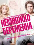 Постер из фильма "Немножко беременна" - 1