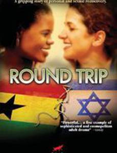 Поездка в оба конца