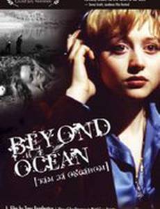 Там за океаном