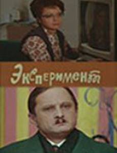 Эксперимент