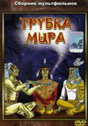 Трубка мира