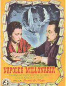 Неаполь, город миллионеров