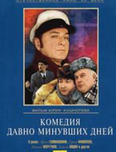 Комедия давно минувших дней