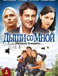 Дыши со мной