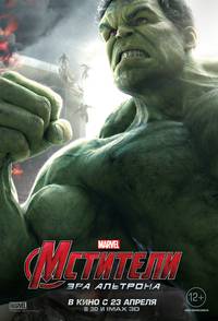 Постер Мстители: Эра Альтрона 3D