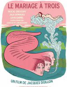 Брак втроем