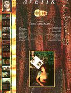 Аветик