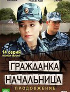 Гражданка начальница 2