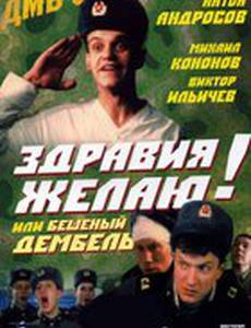 Здравия желаю! или Бешеный дембель