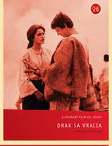 Дракон возвращается