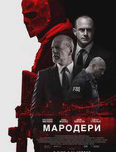 Налетчики (Мародеры)