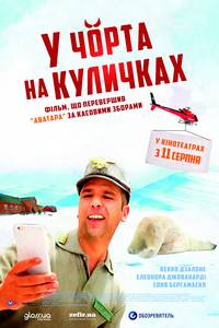 Постер К черту на рога (У черта на куличках)