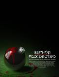 Постер из фильма "Черное Рождество" - 1