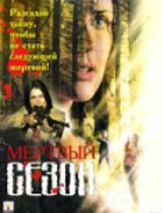 Мертвый сезон