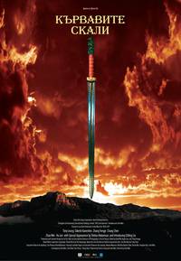 Постер Битва у Красной скалы