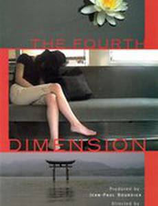 Четвертое измерение