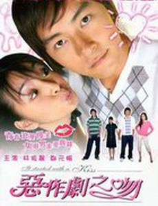 Всё началось с поцелуя