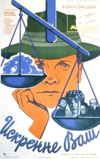 Постер Искренне ваш...