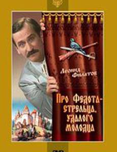 Про Федота-стрельца, удалого молодца