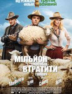 Миллион способов потерять голову