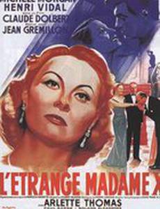 Странная мадам X