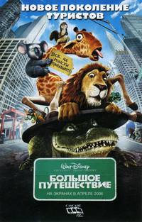 Постер Большое путешествие