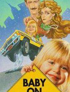 Ребенок на борту