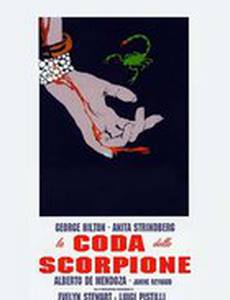 Хвост скорпиона