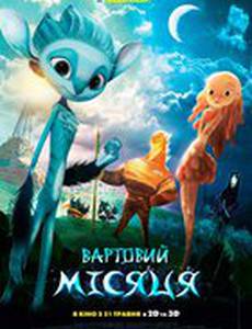 Хранитель луны 3D