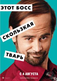 Постер Несносные боссы