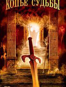 Копье судьбы (мини-сериал)