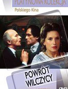 Возвращение волчицы