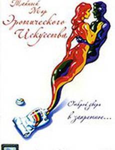 Тайный мир эротического искусства