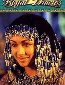 Королевские дневники: Клеопатра – дочь Нила