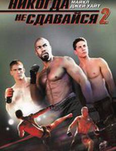 Никогда не сдавайся 2 (видео)