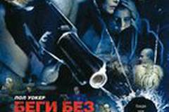 Беги без оглядки