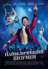 Величайший шоумен