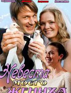 Невеста моего жениха