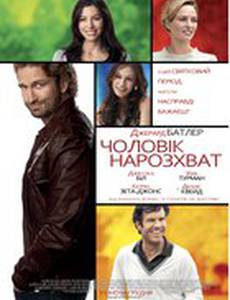 Мужчина нарасхват