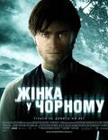 Постер из фильма "Женщина в черном" - 1