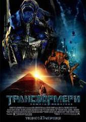 Трансформеры 2: Месть падших