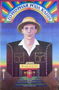 Постер Пурпурная роза Каира