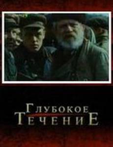 Глубокое течение