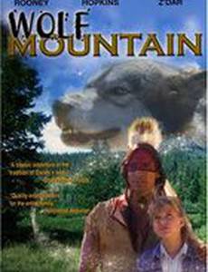 Легенда волчьей горы